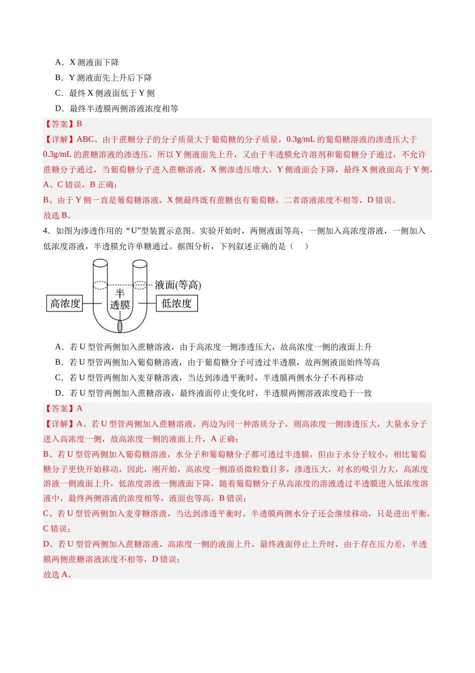 第07讲 水进出细胞的原理（专项训练）（安徽专用）（教师版）.docx.docx_第3页