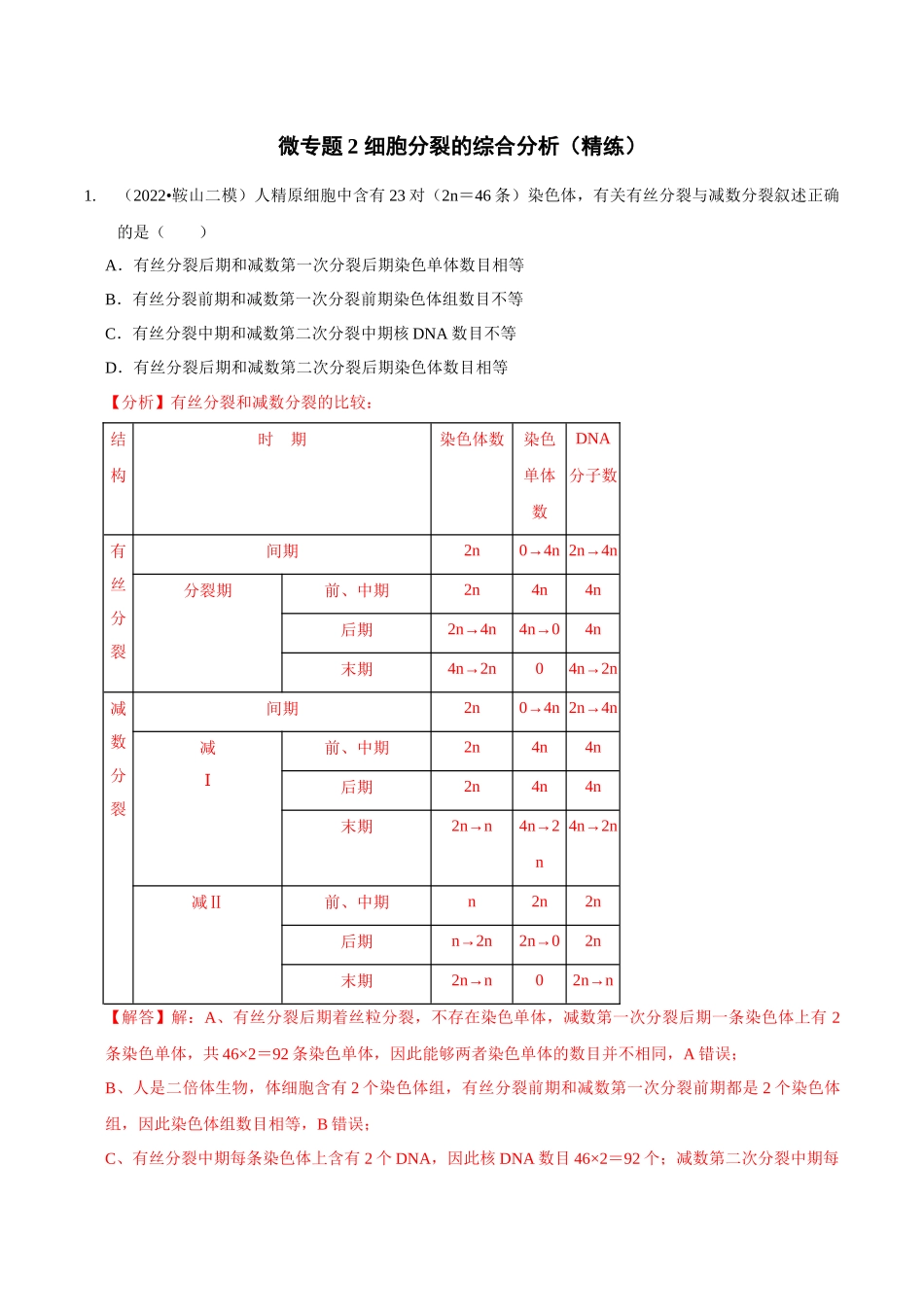 微专题2 细胞分裂的综合分析（精练）（解析版）.docx_第1页
