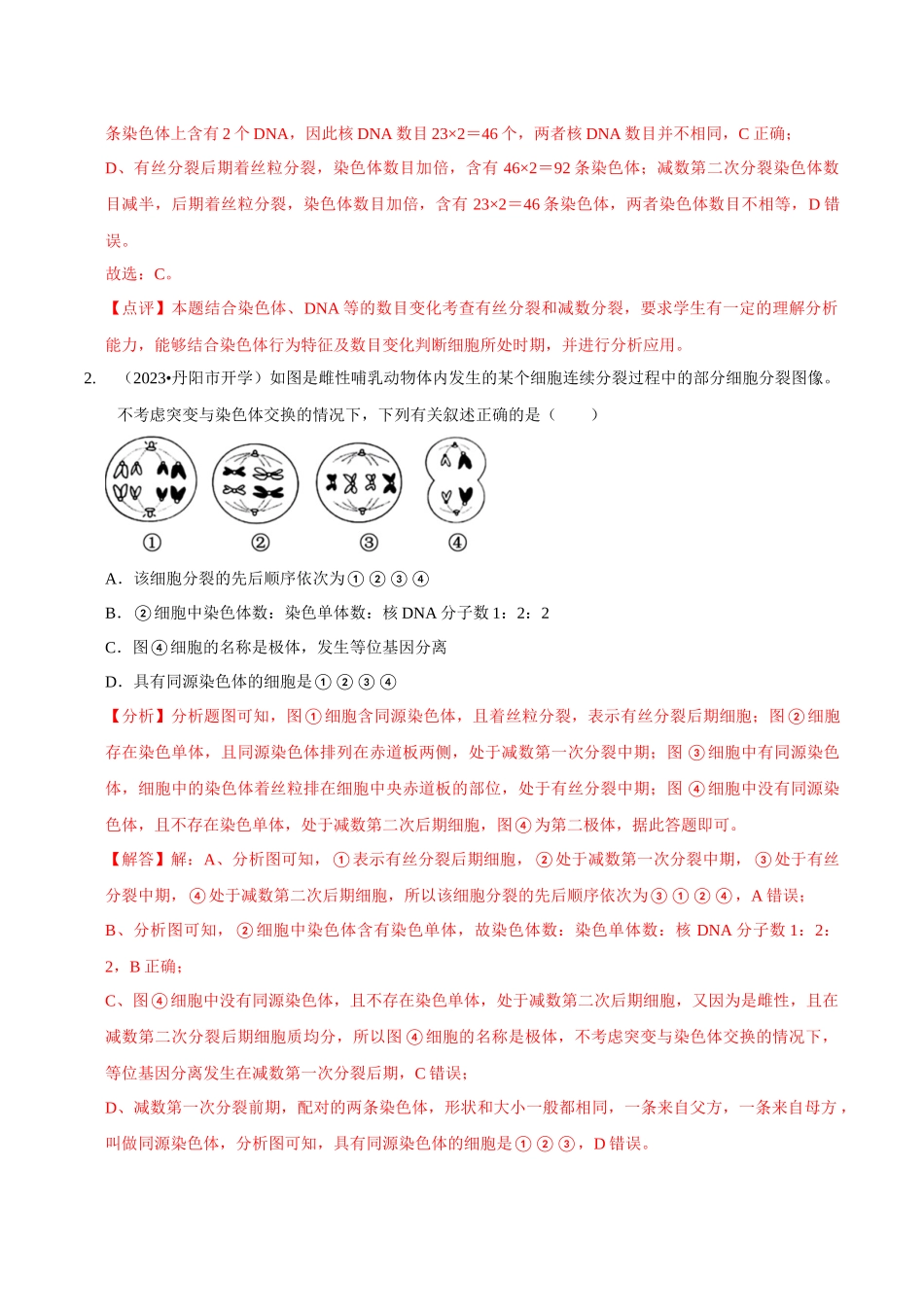 微专题2 细胞分裂的综合分析（精练）（解析版）.docx_第2页