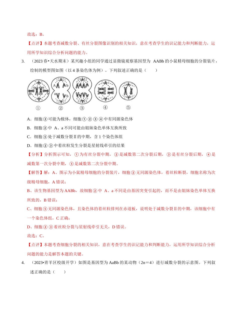 微专题2 细胞分裂的综合分析（精练）（解析版）.docx_第3页