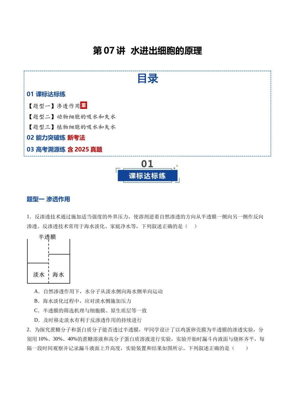 第07讲 水进出细胞的原理（专项训练）（安徽专用）（学生版）.docx.docx_第1页