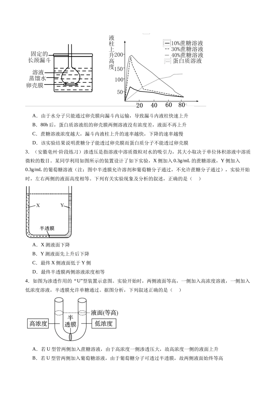 第07讲 水进出细胞的原理（专项训练）（安徽专用）（学生版）.docx.docx_第2页