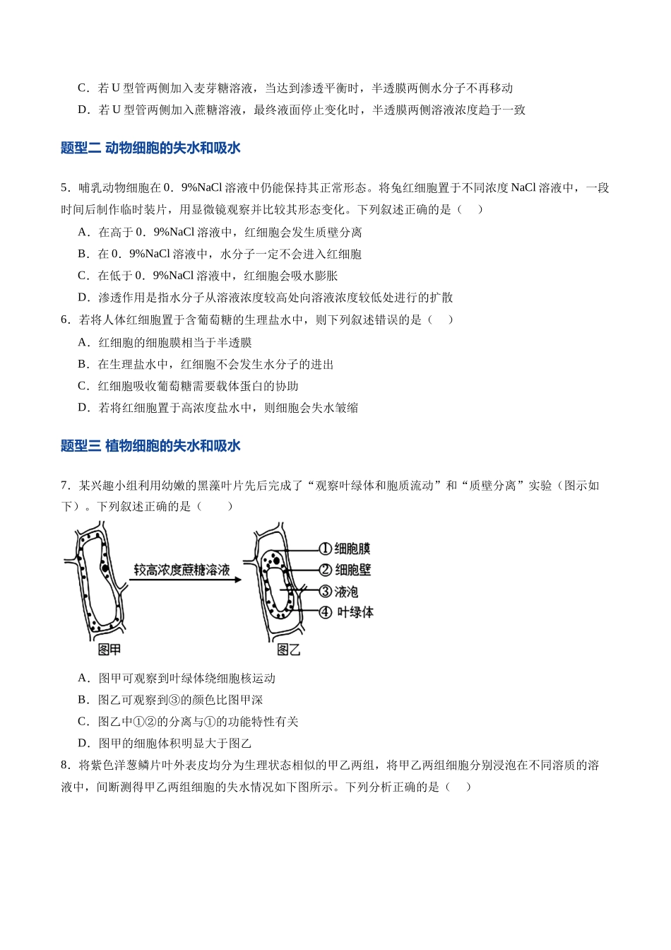 第07讲 水进出细胞的原理（专项训练）（安徽专用）（学生版）.docx.docx_第3页