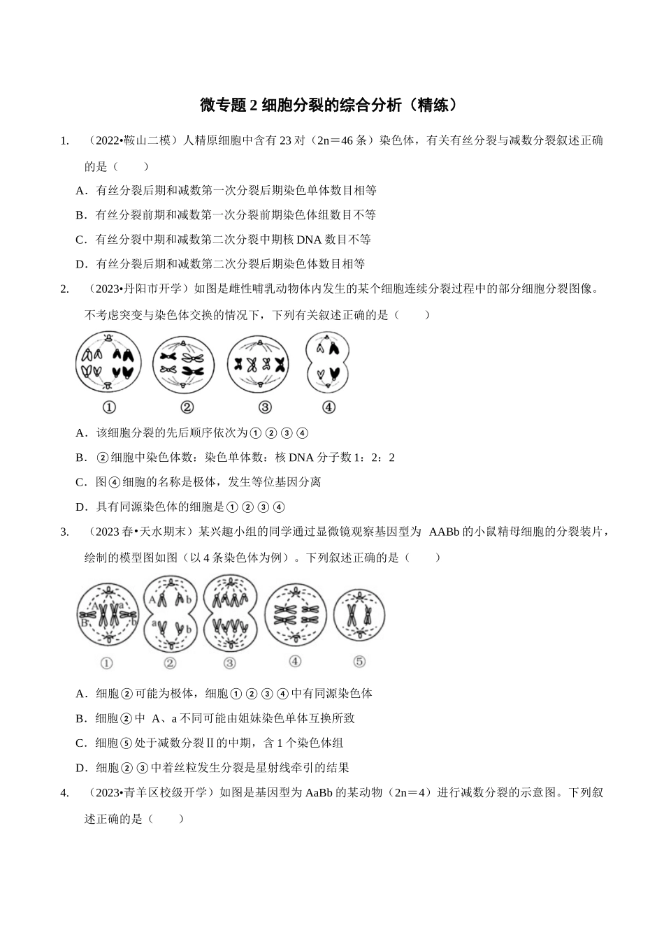微专题2 细胞分裂的综合分析(精练)(原卷版).docx_第1页