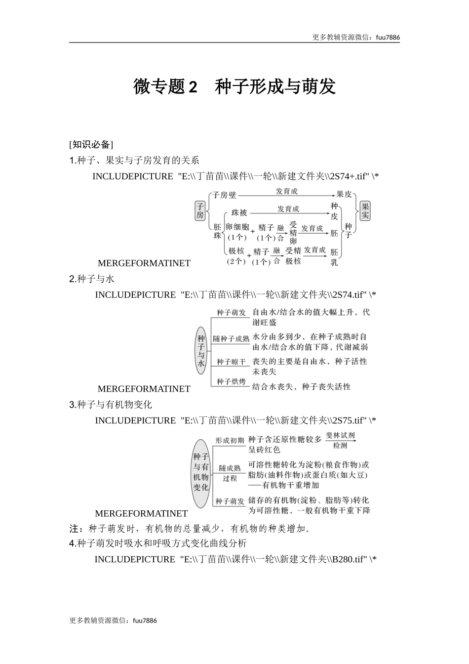 微专题2 种子形成与萌发.doc_第1页