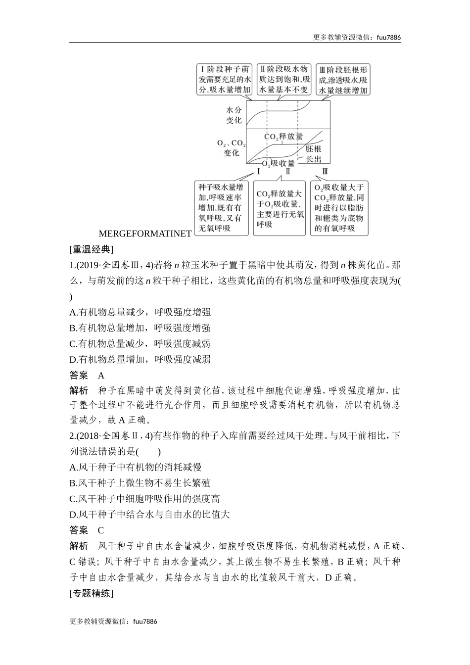 微专题2 种子形成与萌发.doc_第2页