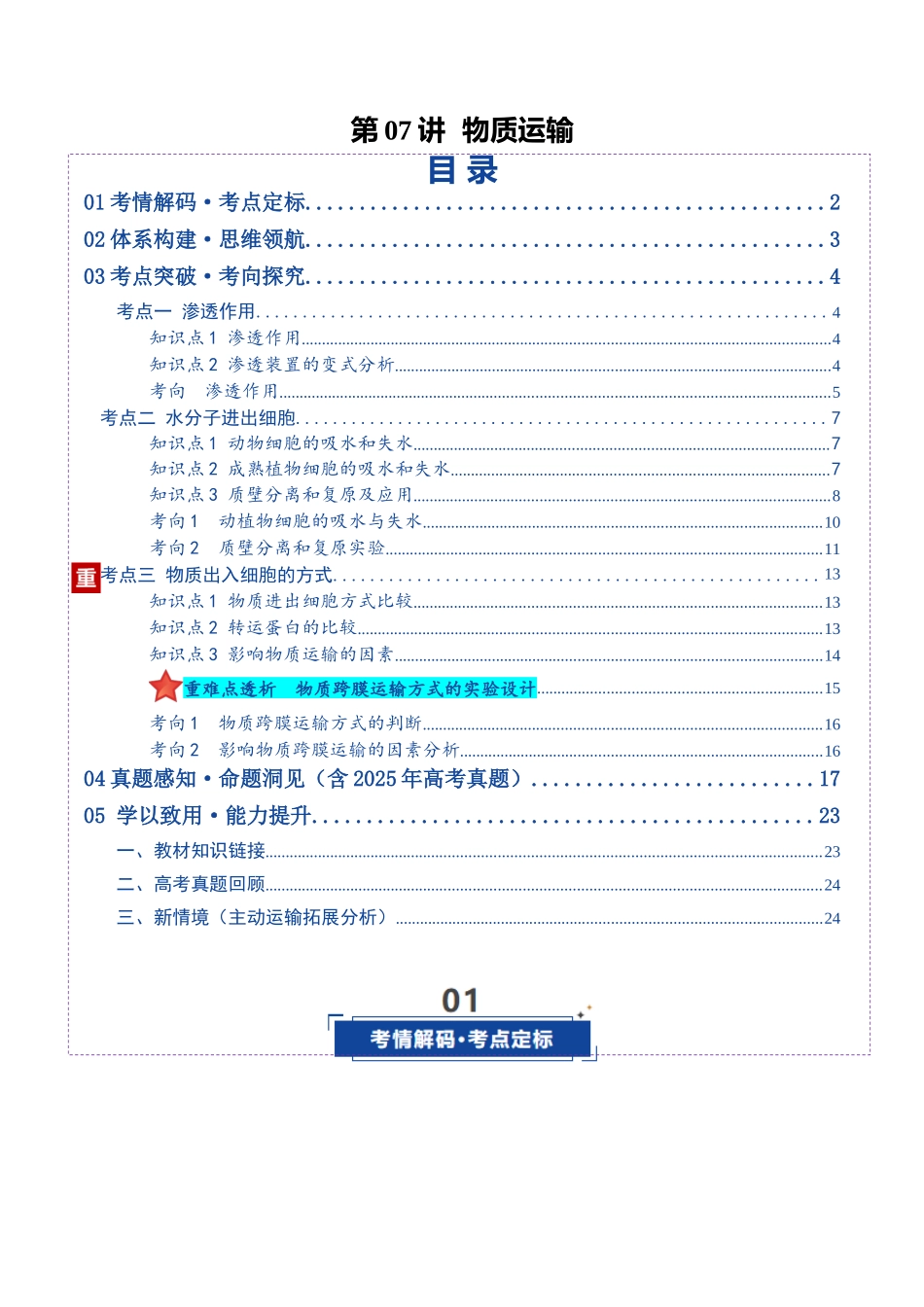 第07讲 物质运输（复习讲义）（全国通用）（学生版）.docx_第1页