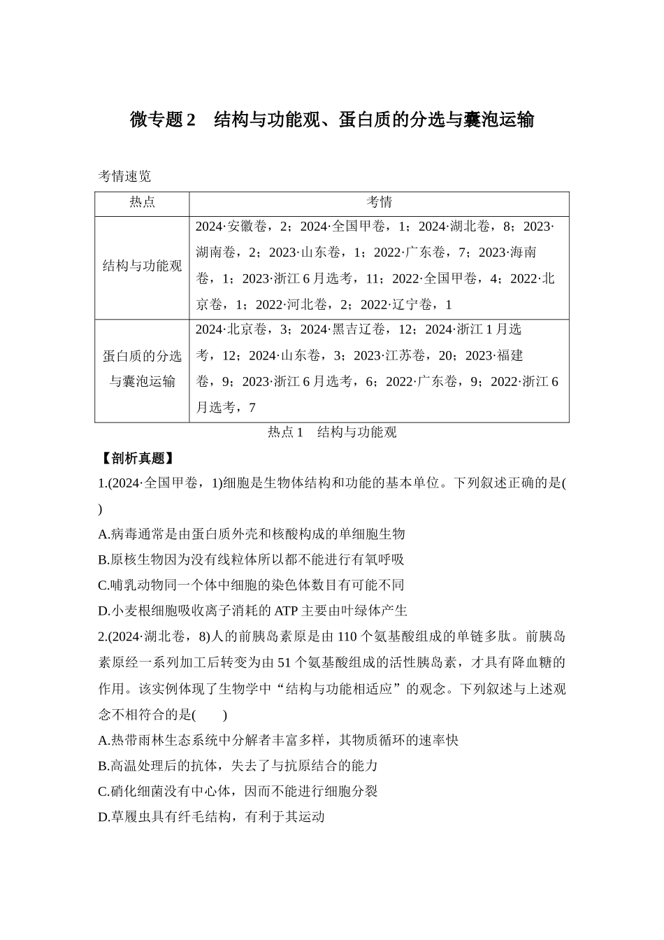 微专题2:结构与功能观、蛋白质的分选与囊泡运输.docx_第1页