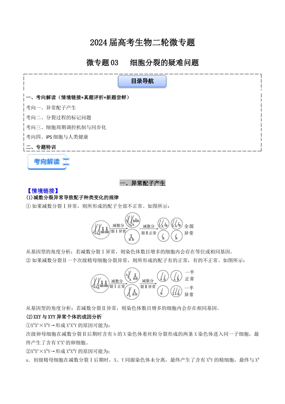 微专题03 细胞分裂的疑难问题(解析版).docx_第1页