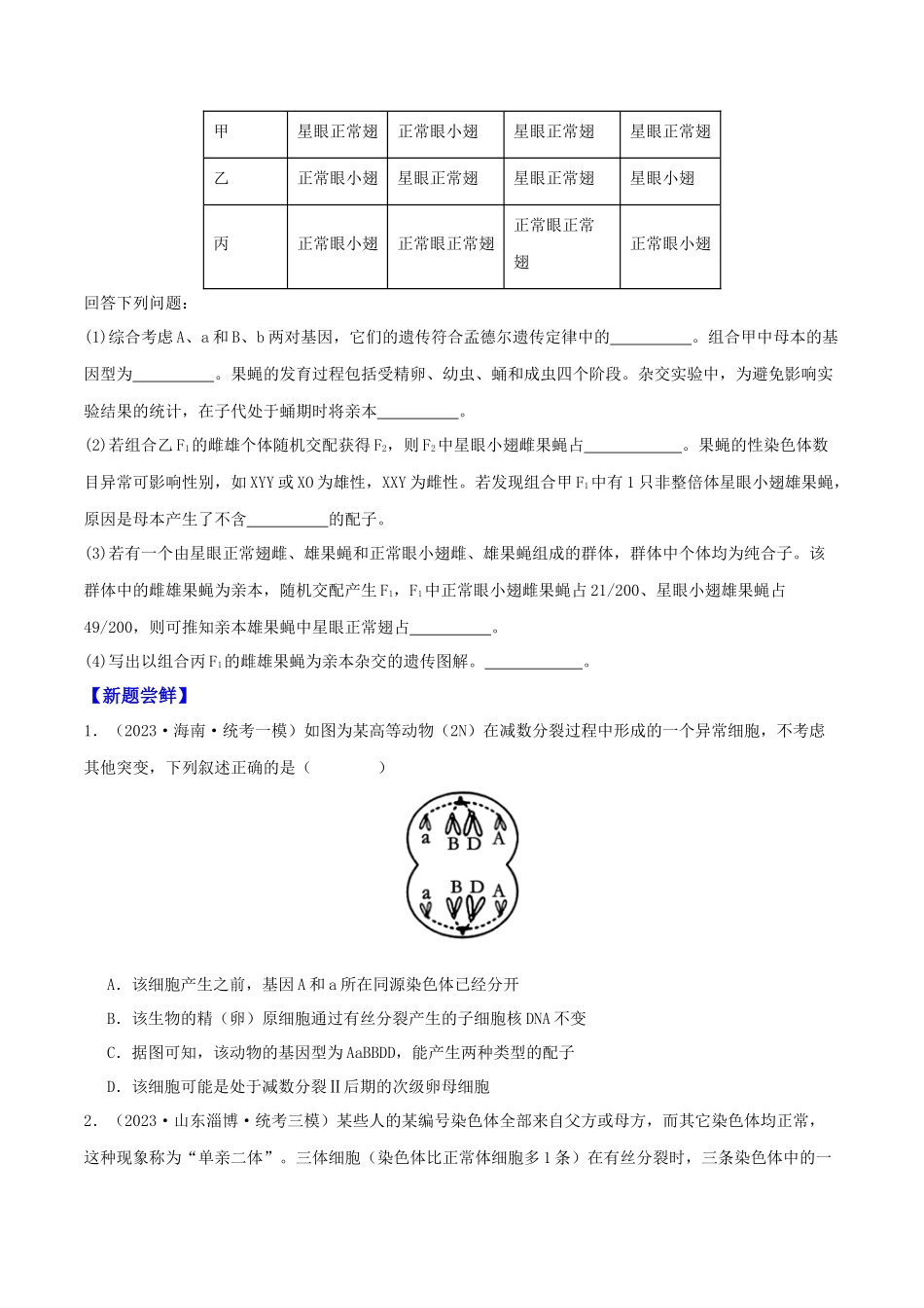 微专题03 细胞分裂的疑难问题(原卷版).docx_第3页