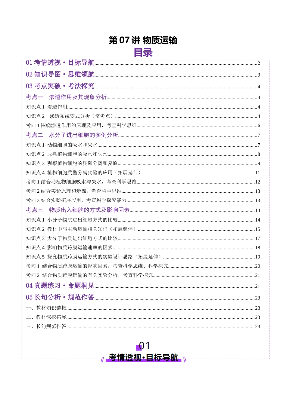 第07讲 物质运输（讲义）（学生版）.docx_第1页