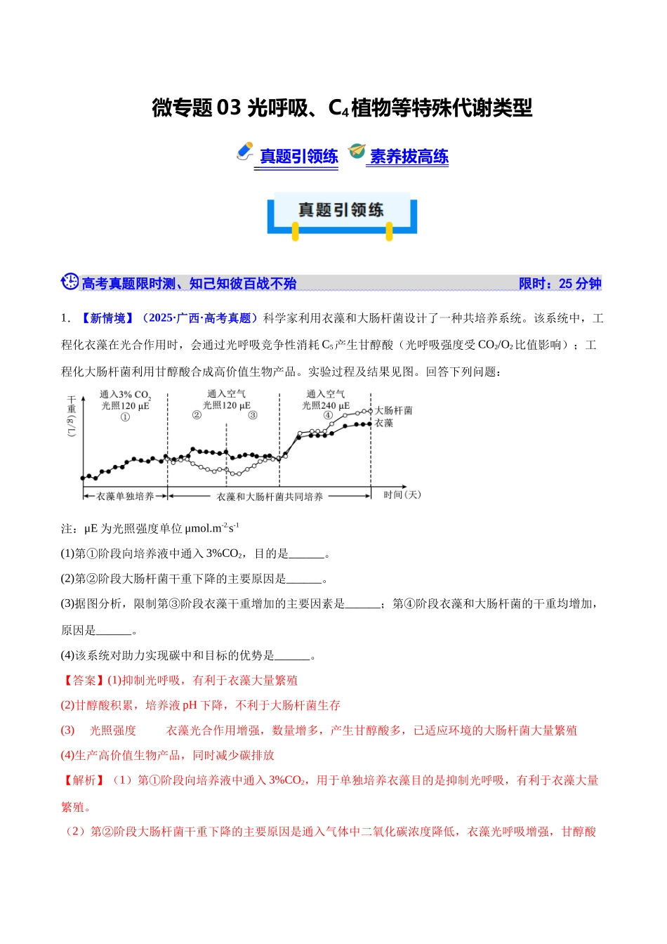 微专题03 光呼吸、C4植物等特殊代谢类型 (培优专练)(教师版).docx_第1页