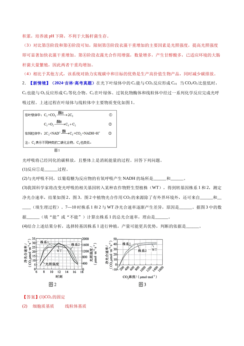 微专题03 光呼吸、C4植物等特殊代谢类型 (培优专练)(教师版).docx_第2页