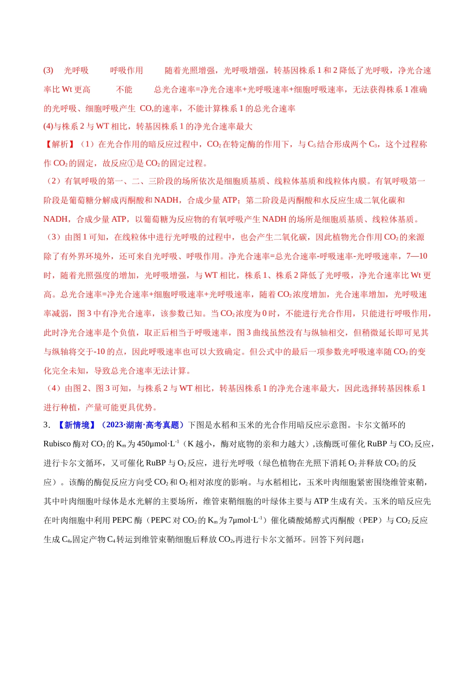 微专题03 光呼吸、C4植物等特殊代谢类型 (培优专练)(教师版).docx_第3页