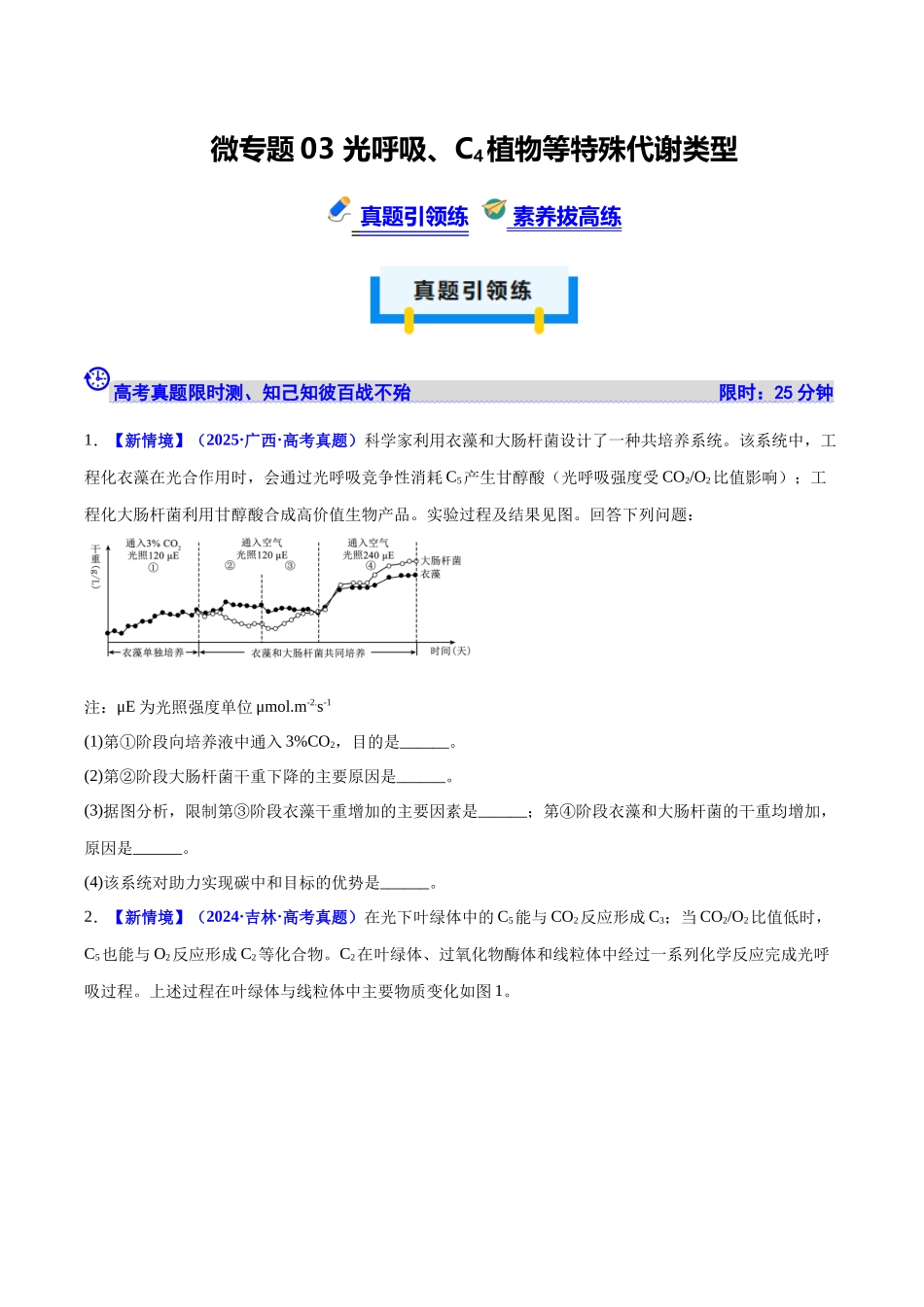 微专题03 光呼吸、C4植物等特殊代谢类型 (培优专练)(学生版).docx_第1页