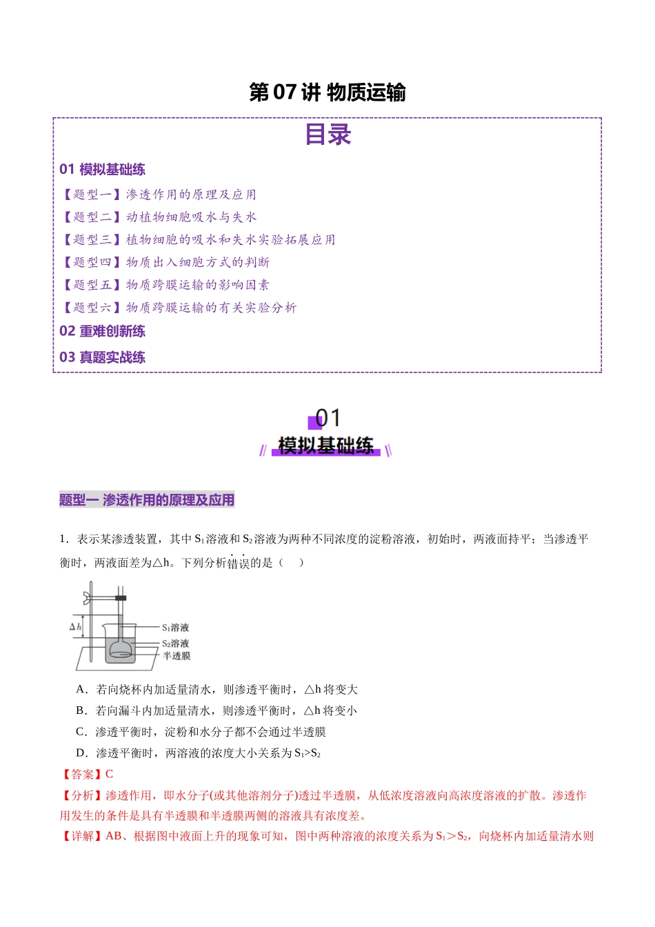 第07讲 物质运输（练习）（教师版）.docx_第1页