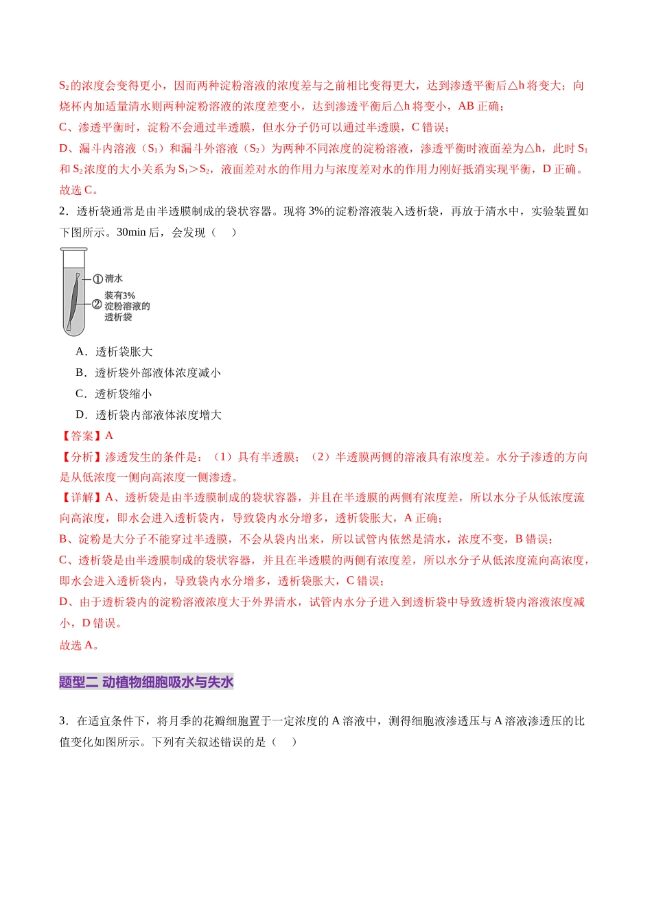 第07讲 物质运输（练习）（教师版）.docx_第2页