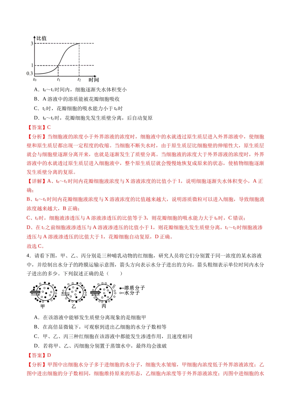 第07讲 物质运输（练习）（教师版）.docx_第3页