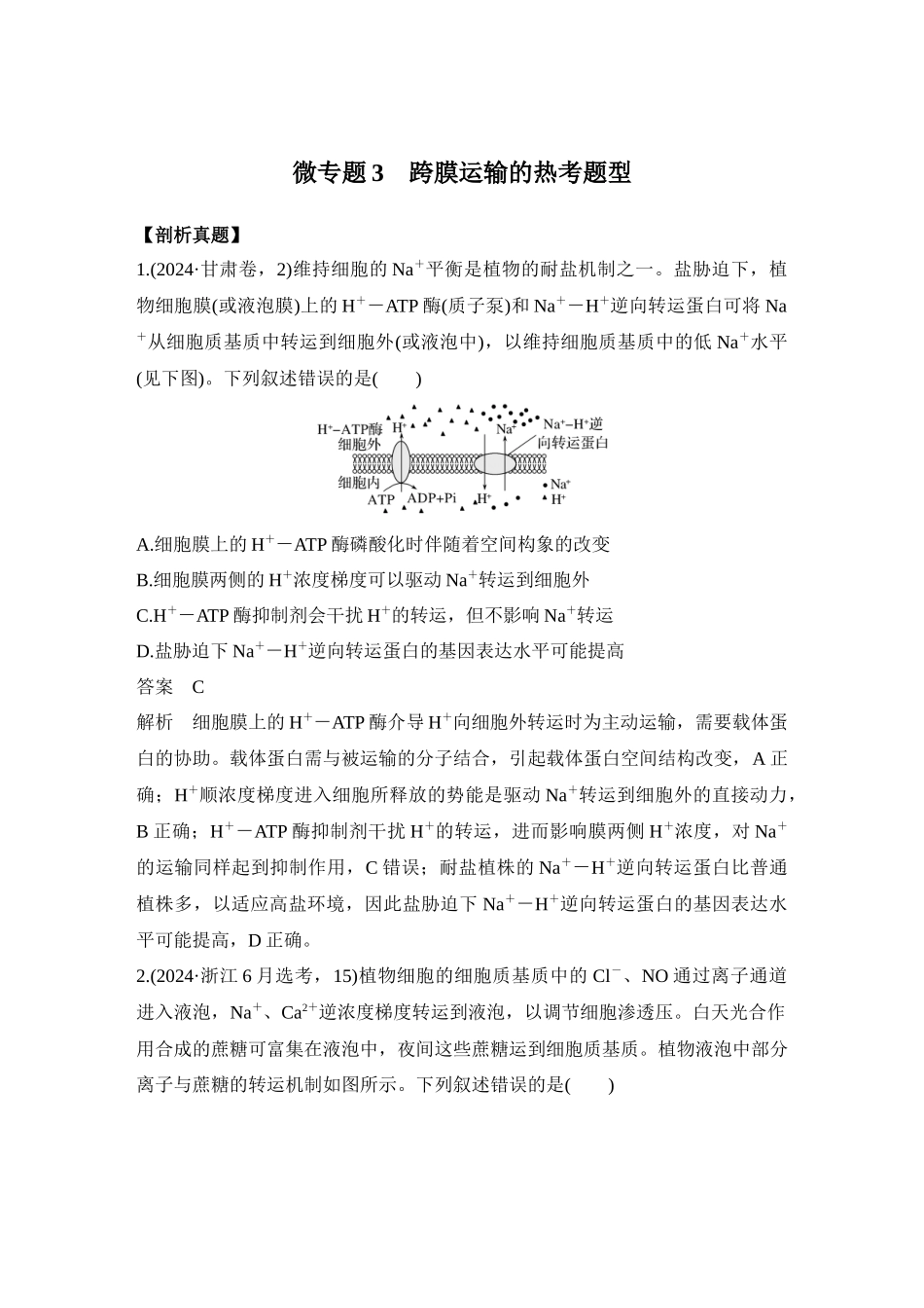 微专题3 跨膜运输的热考题型(教师版).docx_第1页