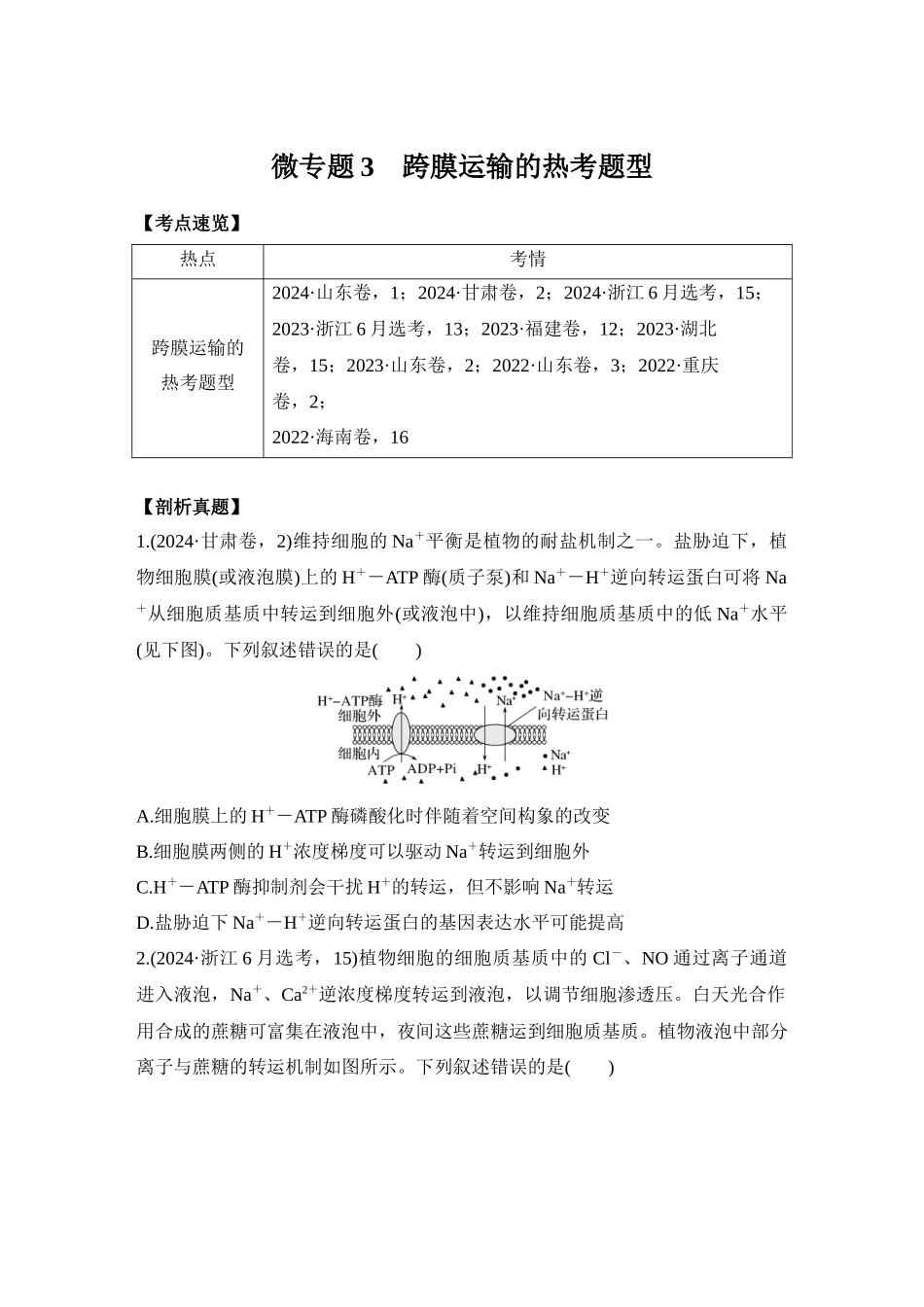 微专题3 跨膜运输的热考题型(学生版).docx_第1页