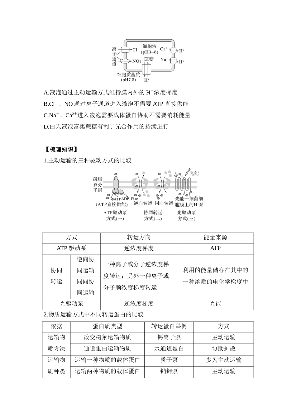 微专题3 跨膜运输的热考题型(学生版).docx_第2页