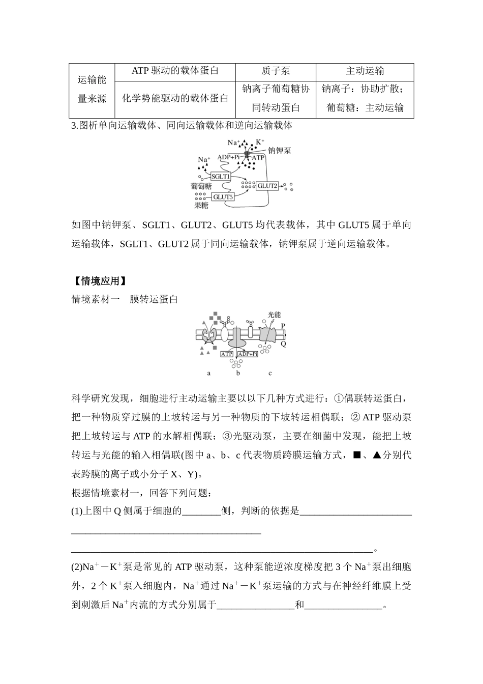微专题3 跨膜运输的热考题型(学生版).docx_第3页
