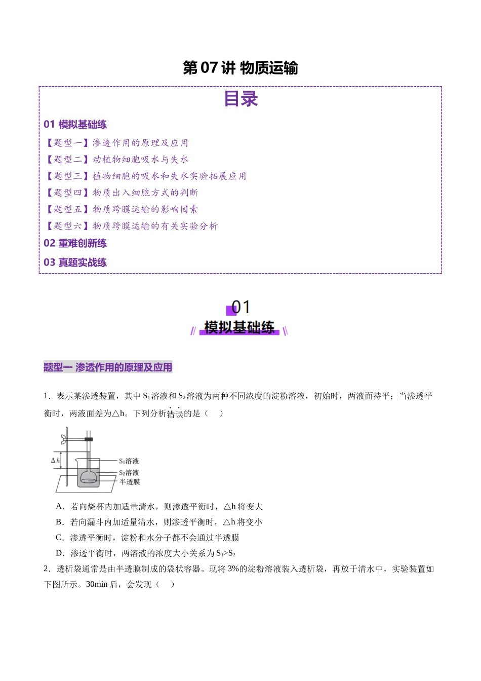 第07讲 物质运输(练习)(学生版).docx_第1页