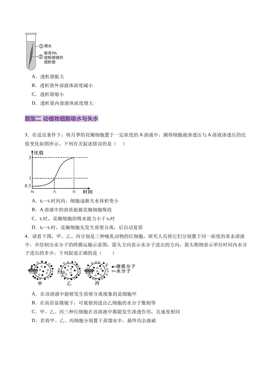 第07讲 物质运输(练习)(学生版).docx_第2页