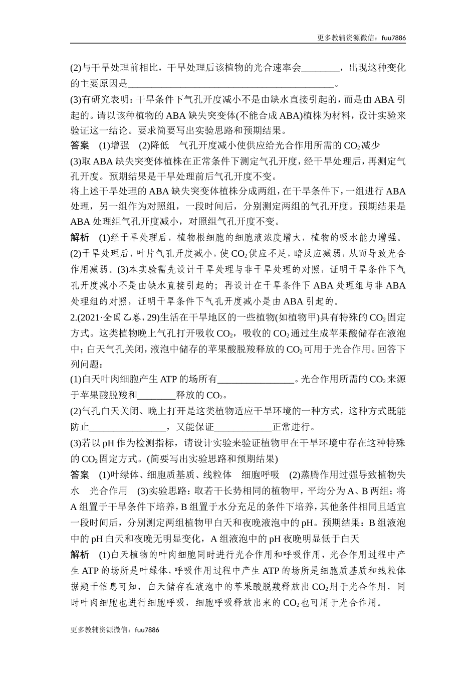 微专题3 气孔与细胞代谢.doc_第2页
