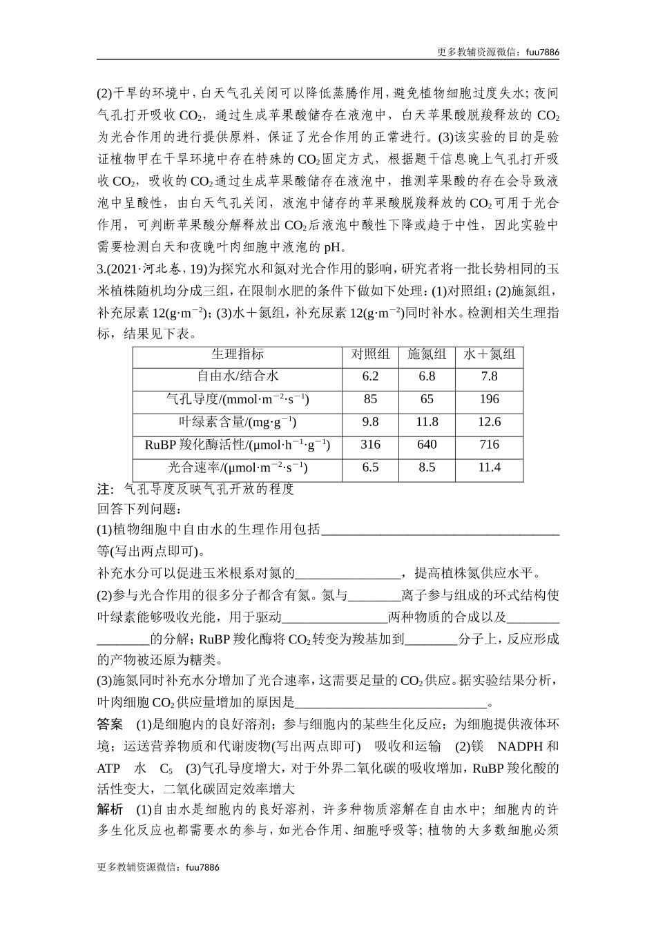 微专题3 气孔与细胞代谢.doc_第3页