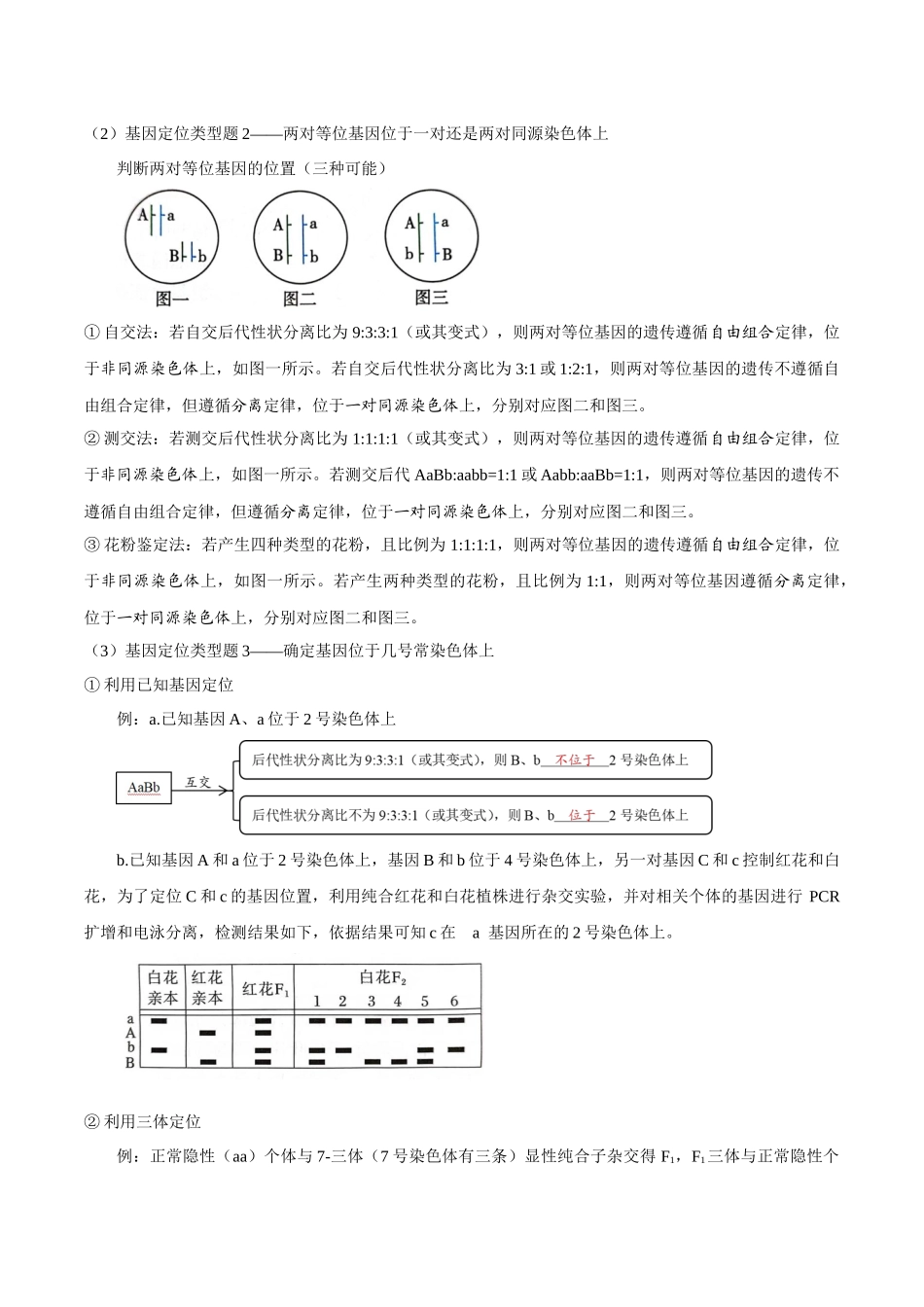 微专题3 遗传基本规律的综合及遗传实验设计(讲义)(解析版).docx_第3页