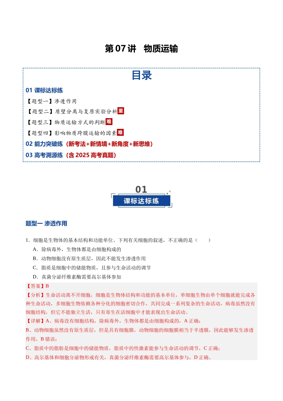 第07讲 物质运输(专项训练)(黑吉辽蒙专用)(教师版).docx_第1页