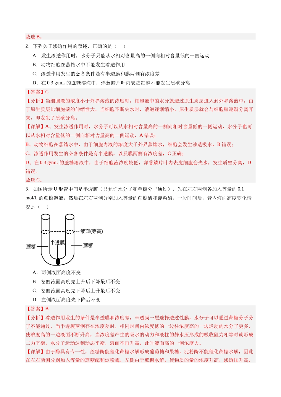 第07讲 物质运输(专项训练)(黑吉辽蒙专用)(教师版).docx_第2页