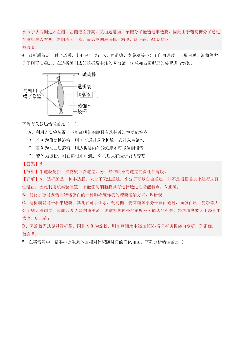 第07讲 物质运输(专项训练)(黑吉辽蒙专用)(教师版).docx_第3页