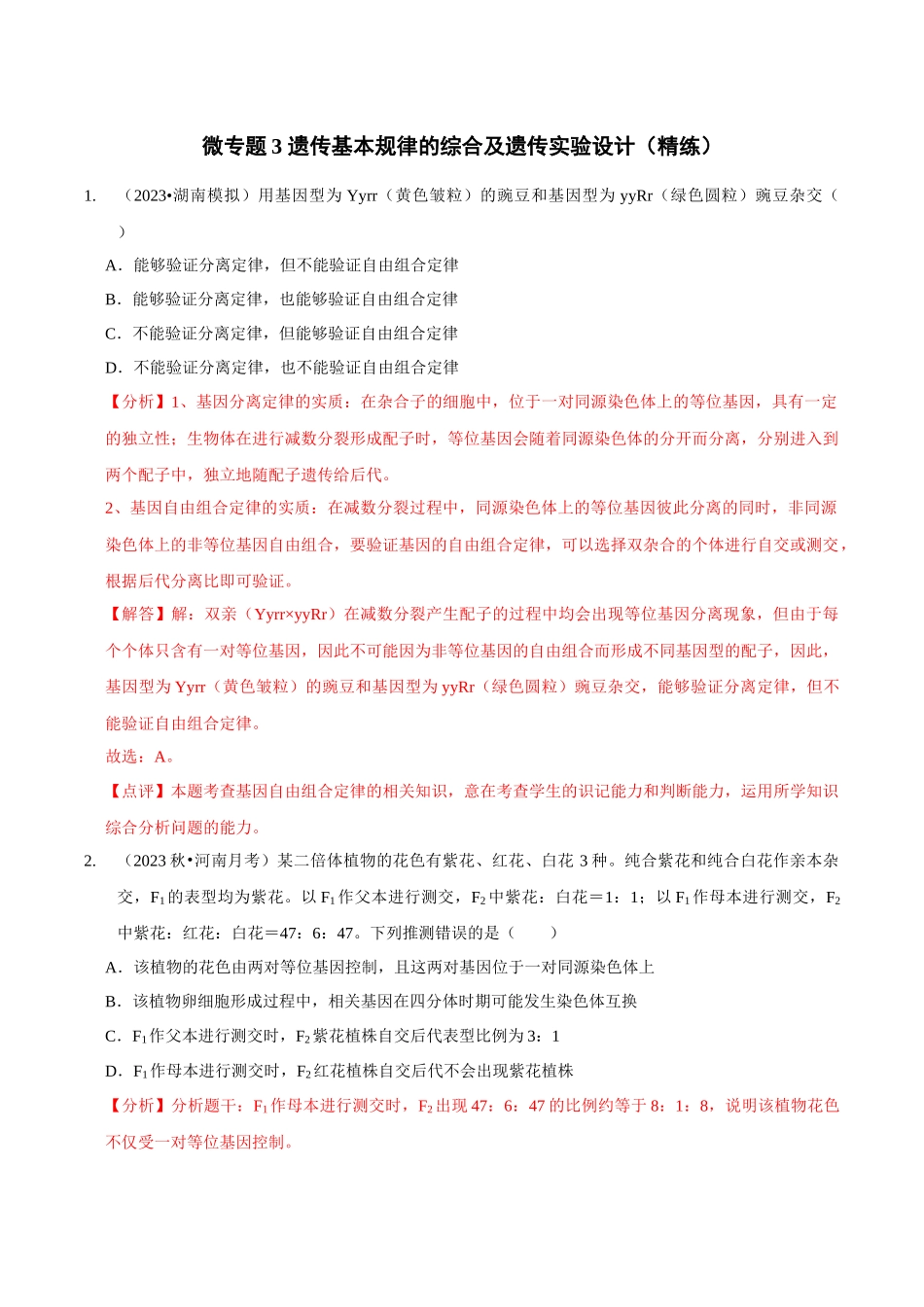 微专题3 遗传基本规律的综合及遗传实验设计（精练）（解析版）.docx_第1页