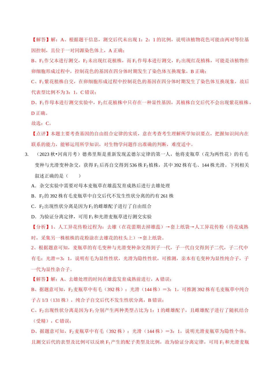 微专题3 遗传基本规律的综合及遗传实验设计（精练）（解析版）.docx_第2页