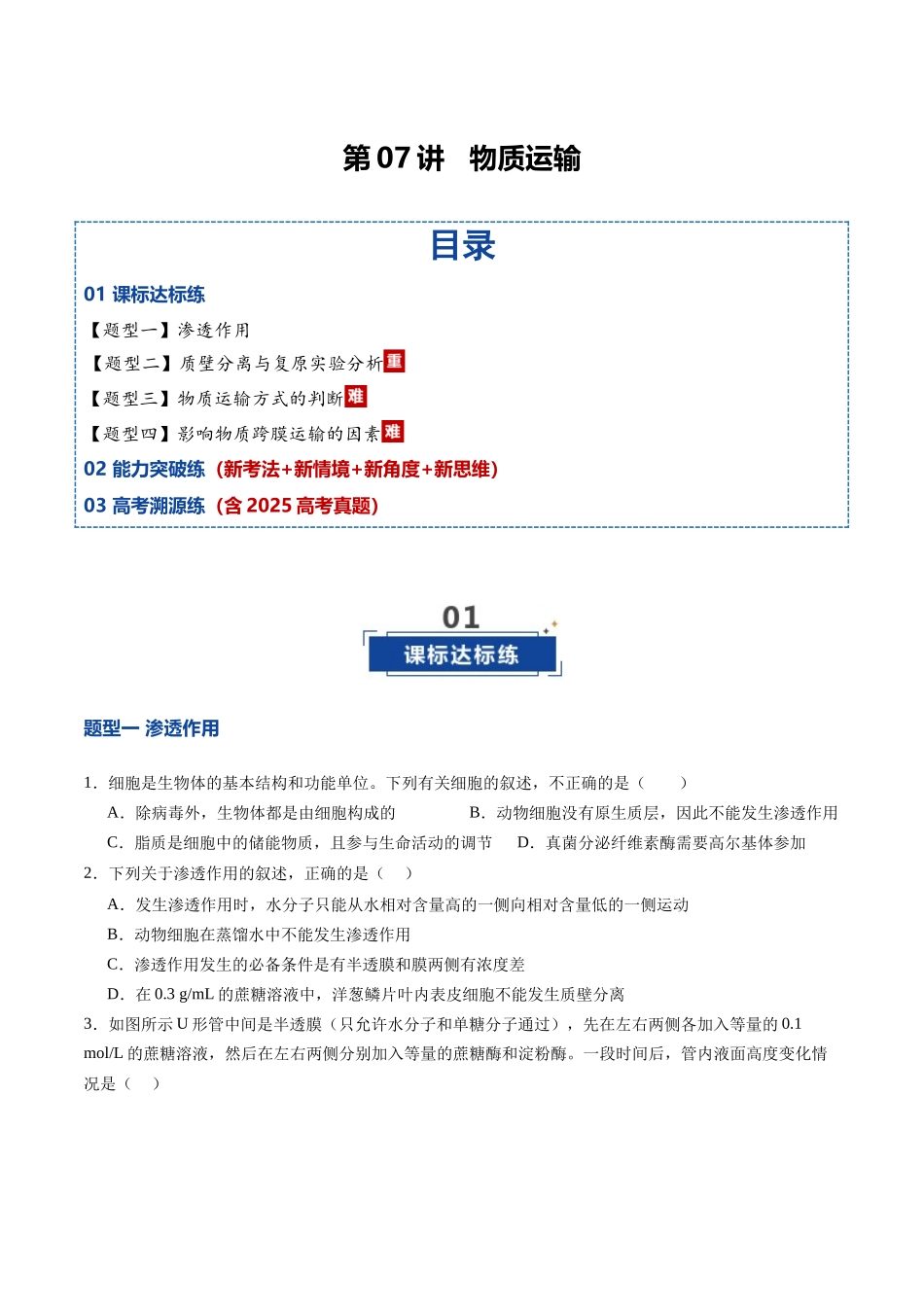 第07讲 物质运输(专项训练)(黑吉辽蒙专用)(学生版).docx_第1页