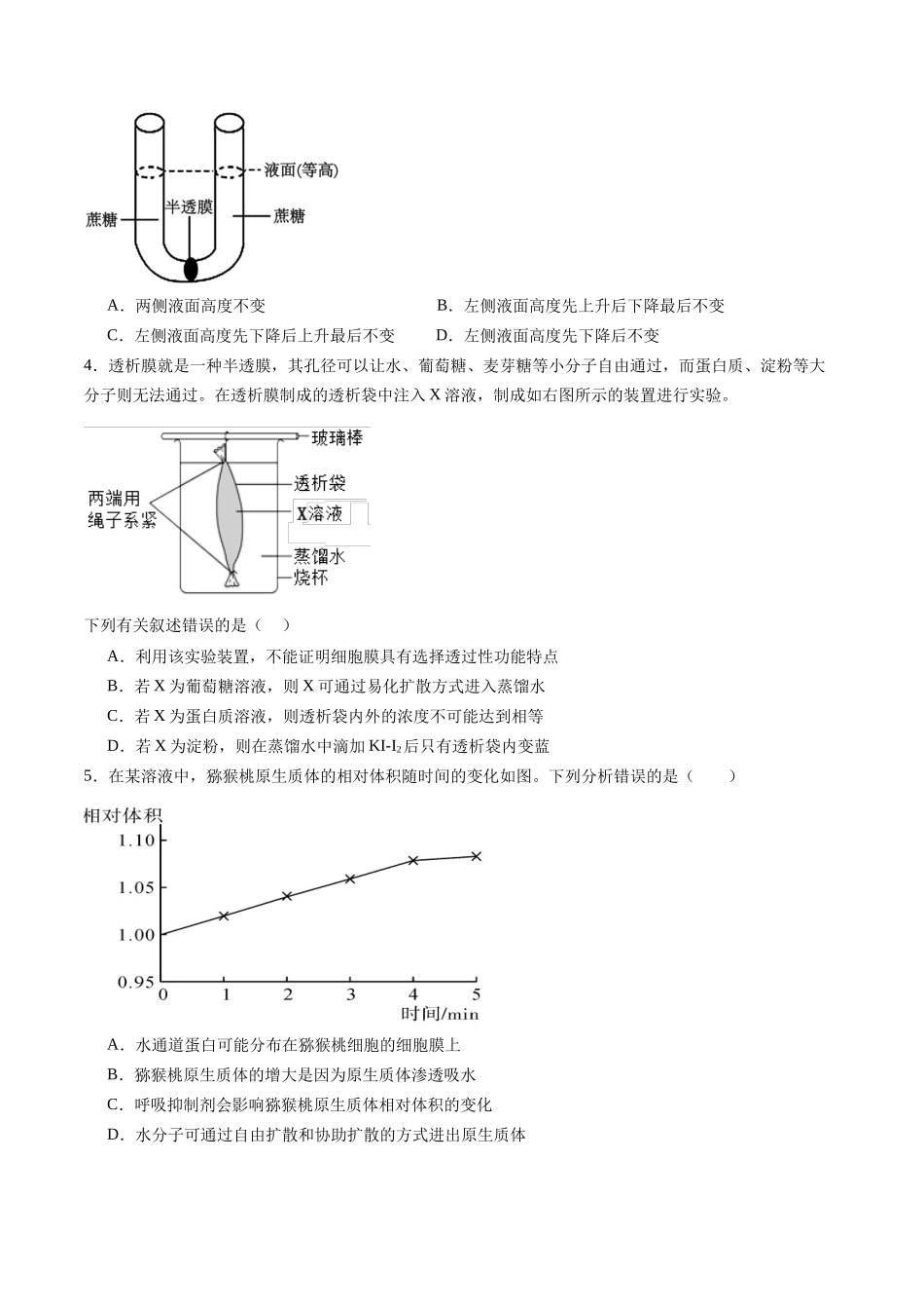 第07讲 物质运输(专项训练)(黑吉辽蒙专用)(学生版).docx_第2页