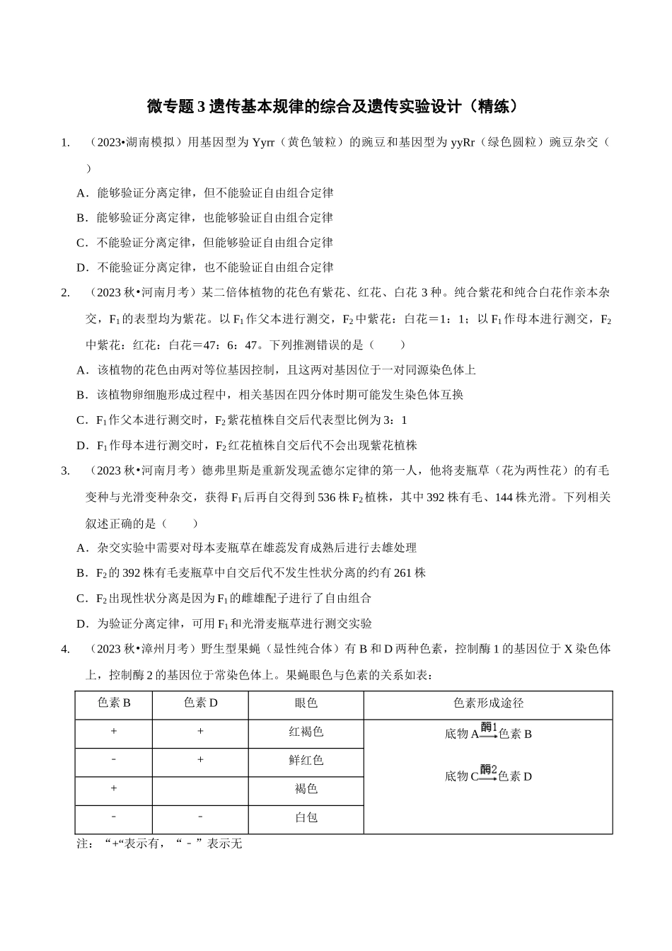 微专题3 遗传基本规律的综合及遗传实验设计（精练）（原卷版）.docx_第1页