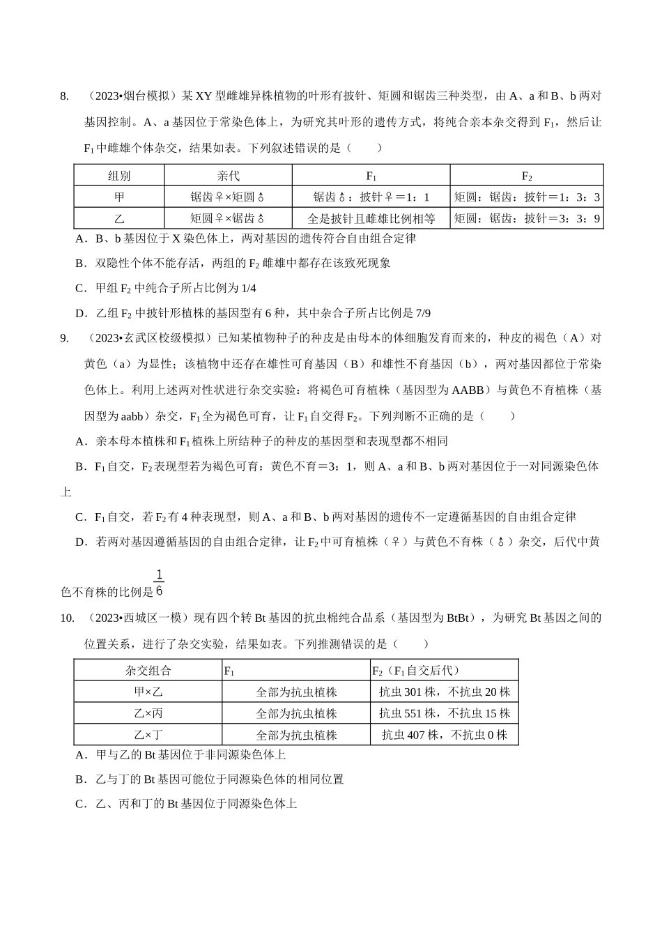 微专题3 遗传基本规律的综合及遗传实验设计（精练）（原卷版）.docx_第3页