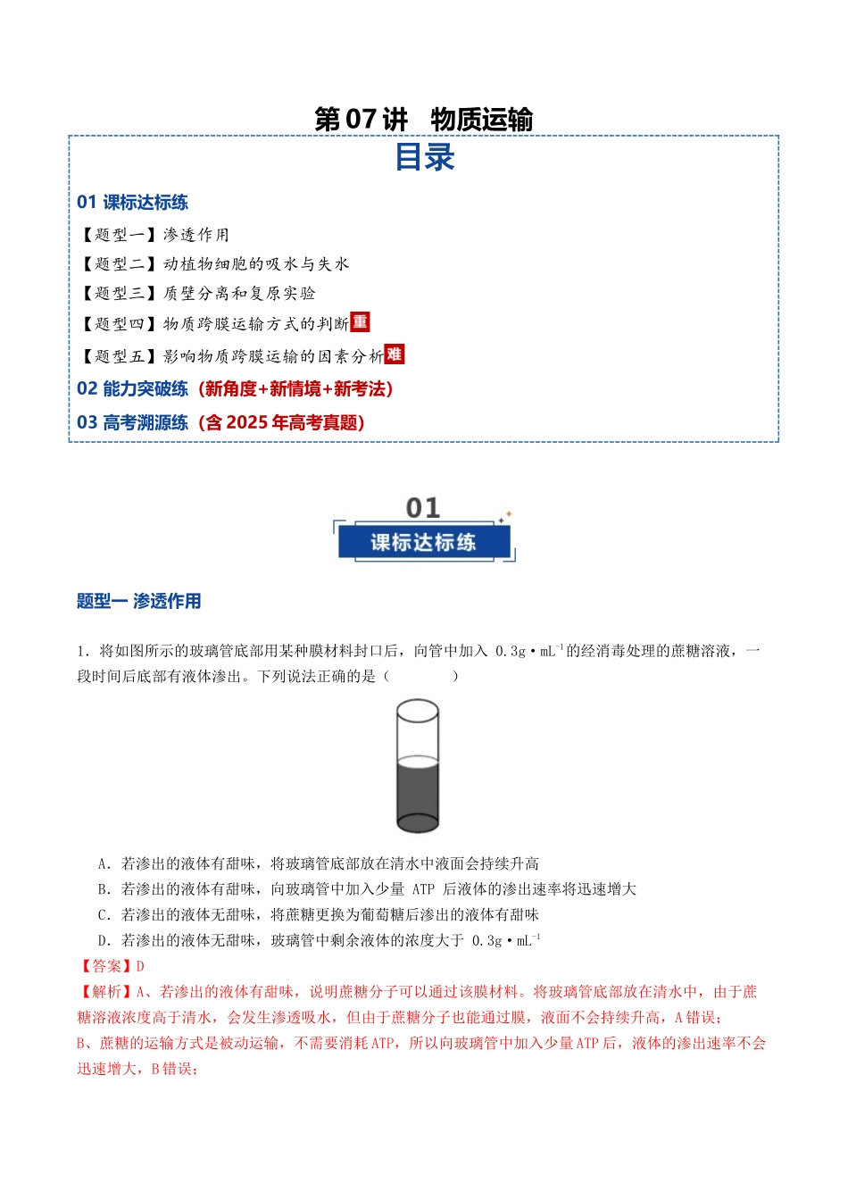 第07讲 物质运输(专项训练)(教师版).docx_第1页