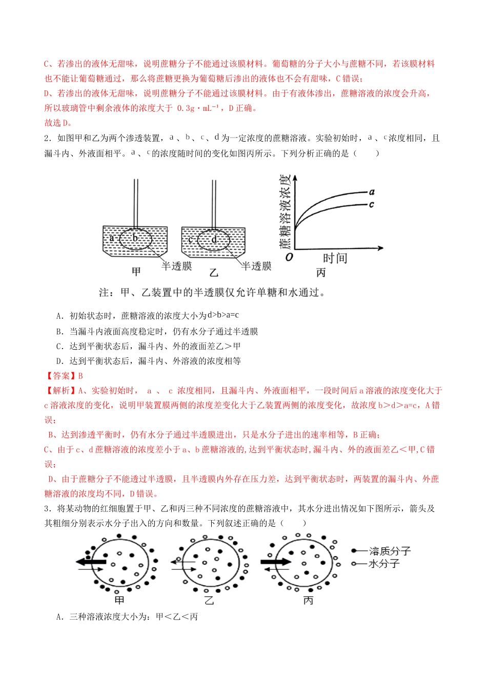 第07讲 物质运输(专项训练)(教师版).docx_第2页