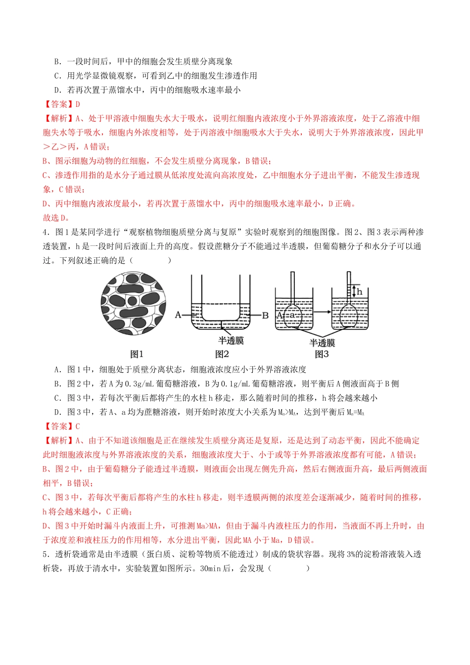 第07讲 物质运输(专项训练)(教师版).docx_第3页