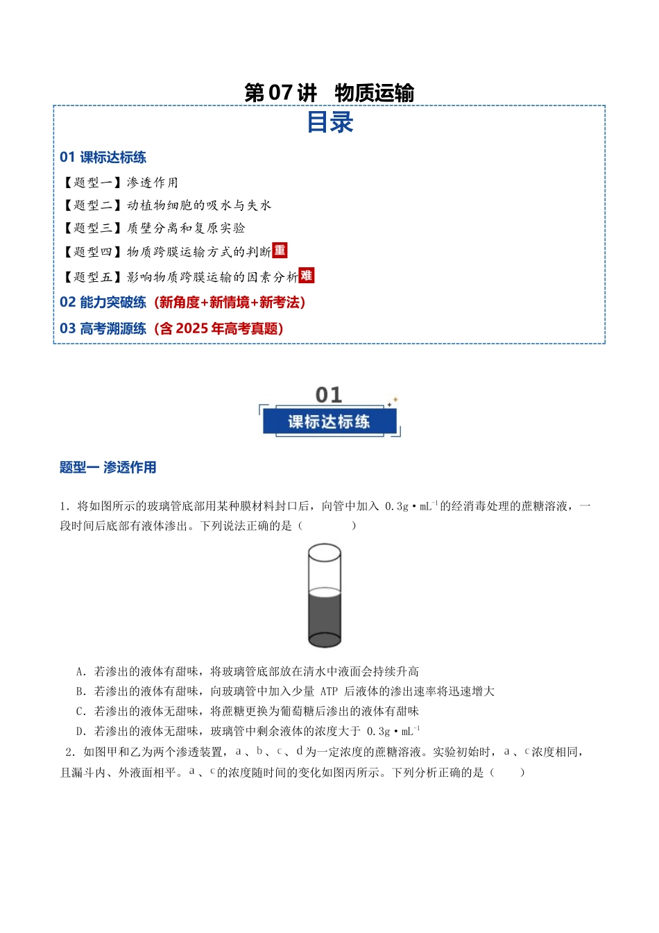 第07讲 物质运输(专项训练)(学生版).docx_第1页