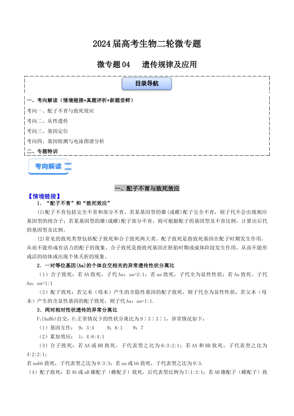 微专题04 遗传规律及应用(解析版).docx_第1页