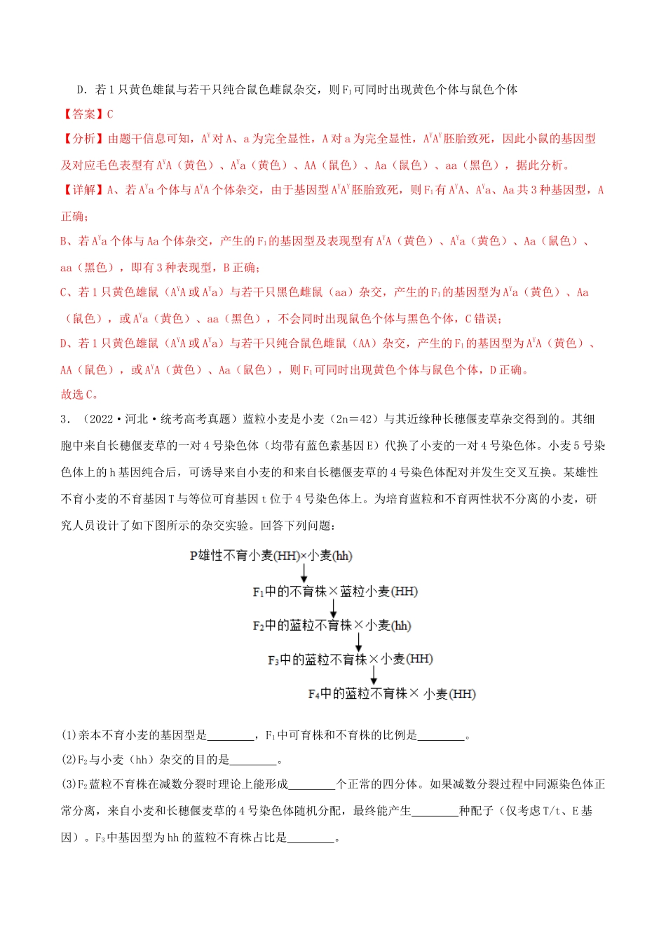微专题04 遗传规律及应用(解析版).docx_第3页