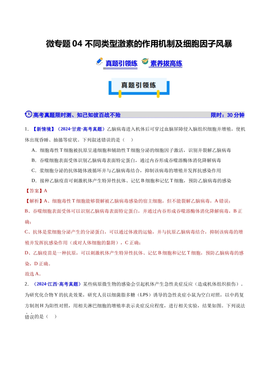 微专题04 不同类型激素的作用机制及细胞因子风暴(培优专练)(教师版).docx_第1页