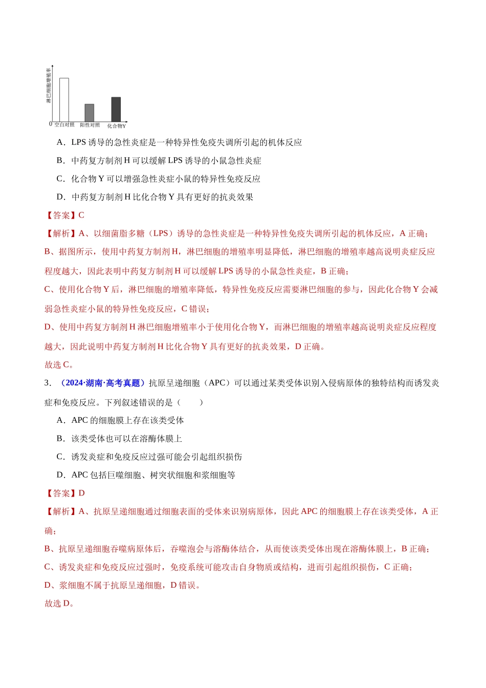 微专题04 不同类型激素的作用机制及细胞因子风暴(培优专练)(教师版).docx_第2页