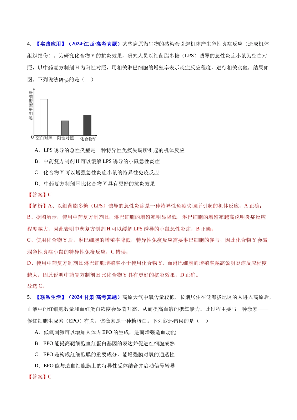 微专题04 不同类型激素的作用机制及细胞因子风暴(培优专练)(教师版).docx_第3页
