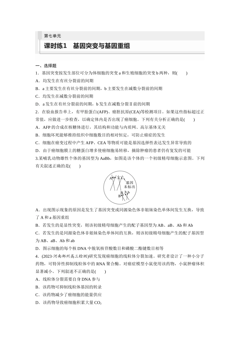 第7单元 课时练1 基因突变与基因重组.docx_第1页